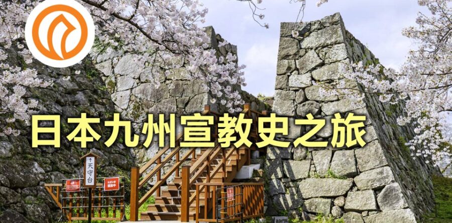 日本九州宣教史之旅