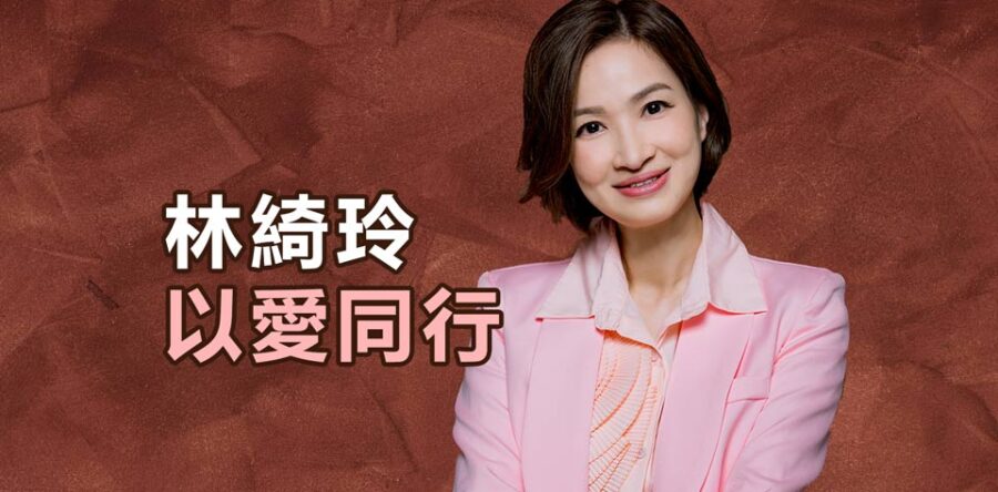 林綺玲以愛同行