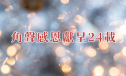 角聲與你：角聲感恩獻呈24載