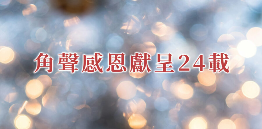 角聲與你：角聲感恩獻呈24載