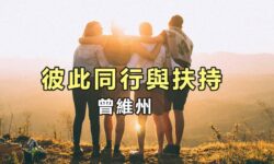 彼此同行與扶持
