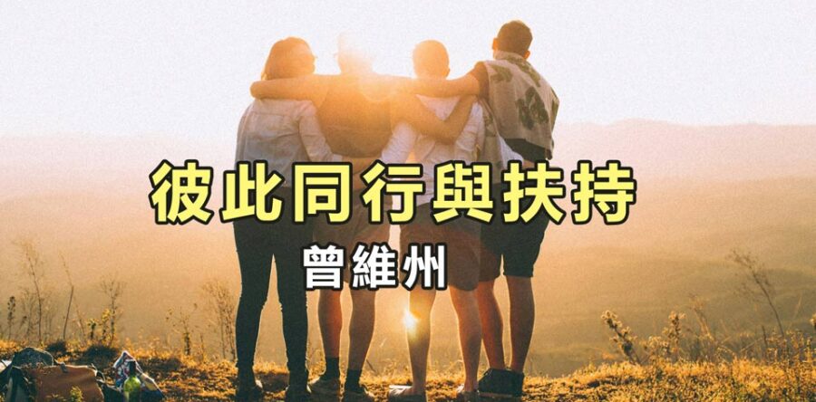彼此同行與扶持