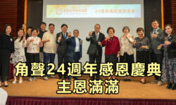 角聲24週年感恩慶典 主恩滿滿
