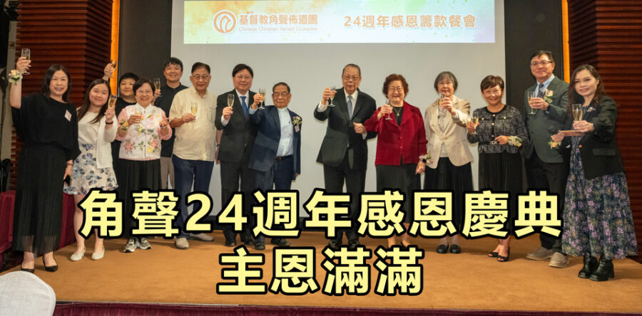 角聲24週年感恩慶典 主恩滿滿