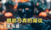 難能可貴的誠信