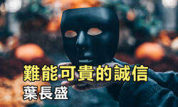 難能可貴的誠信