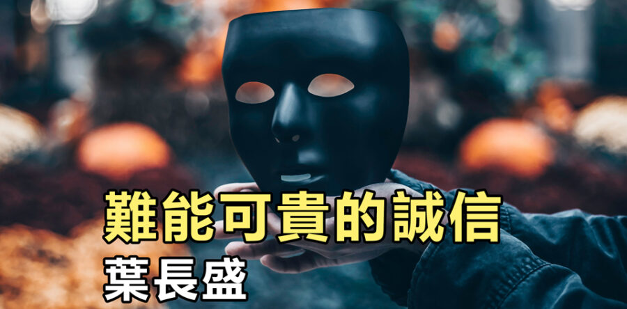難能可貴的誠信