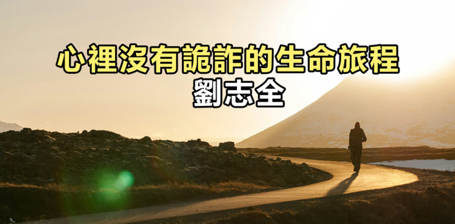 心裡沒有詭詐的生命旅程