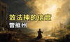 效法神的信實