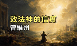效法神的信實