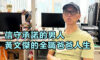 信守承諾的男人 黃文傑的全職爸爸人生