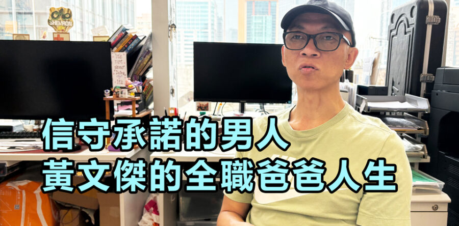 信守承諾的男人 黃文傑的全職爸爸人生