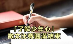 角聲與你：感恩「了解少年心」徵文比賽圓滿結束