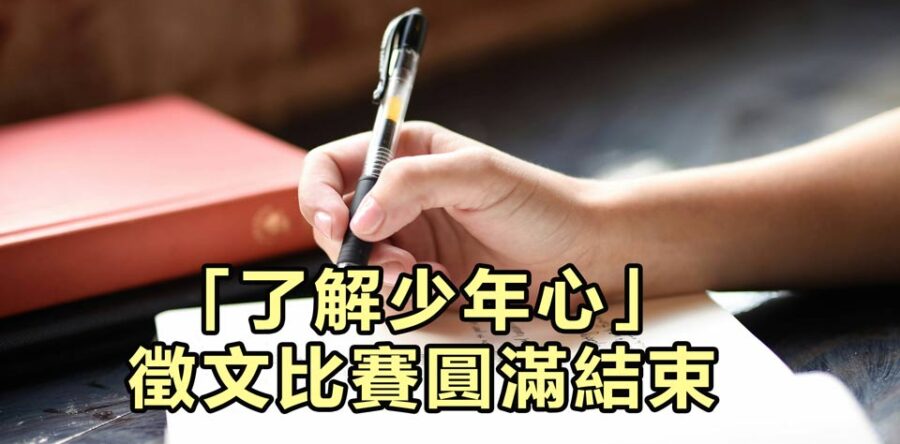 角聲與你:感恩「了解少年心」徵文比賽圓滿結束