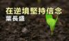 在逆境堅持信念