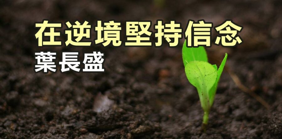 在逆境堅持信念