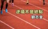 逆境不是終點