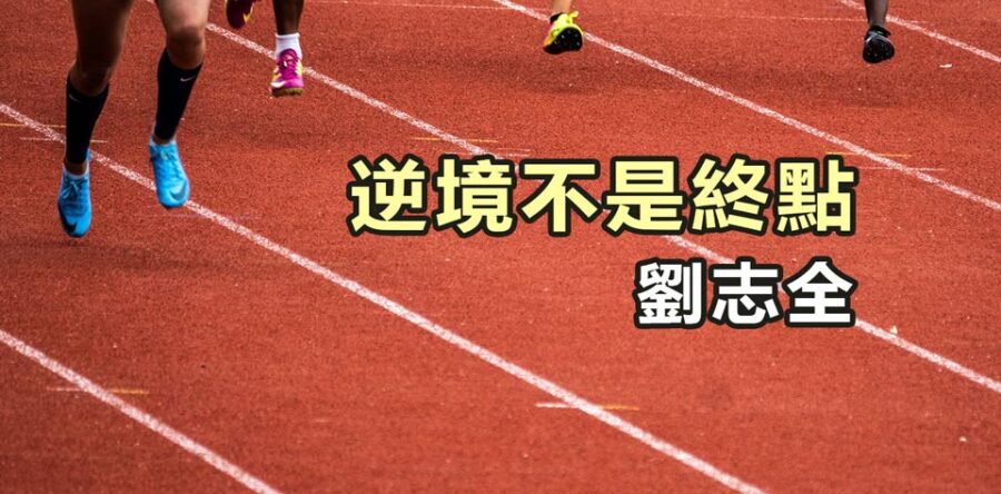 逆境不是終點
