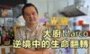 大廚Marco逆境中的生命翻轉