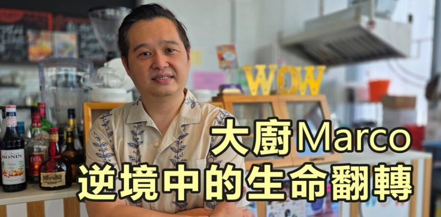 大廚Marco逆境中的生命翻轉