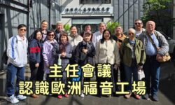角聲與你：主任會議 認識歐洲福音工場