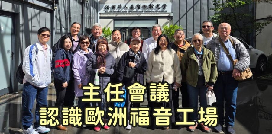 角聲與你：主任會議 認識歐洲福音工場