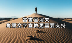 角聲與你：當書室消失 角聲文字宣教更需要支持