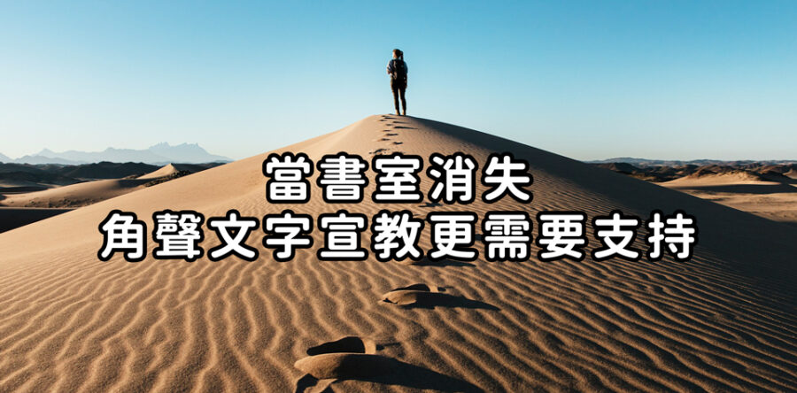 角聲與你：當書室消失 角聲文字宣教更需要支持