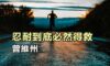 忍耐到底必然得救