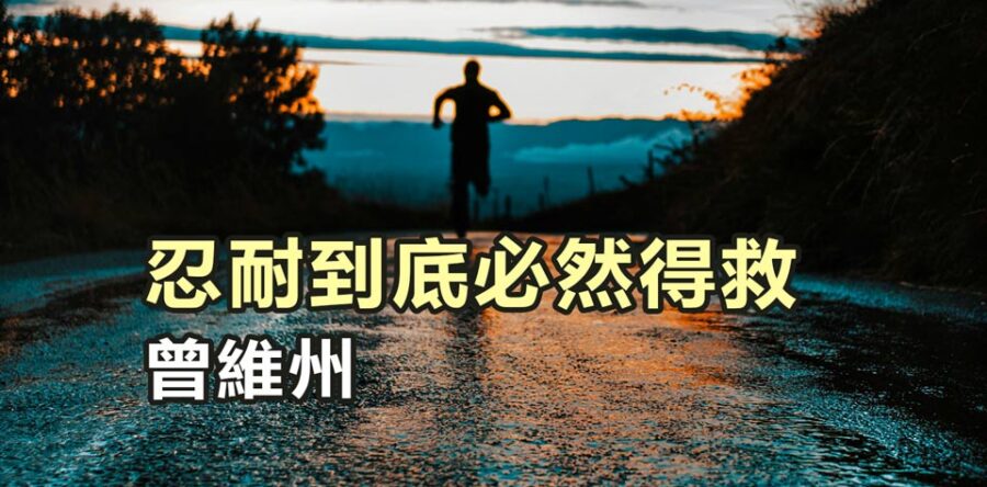 忍耐到底必然得救