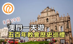 澳門一天遊 – 五百年教會歷史巡禮