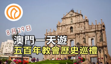 澳門一天遊 – 五百年教會歷史巡禮