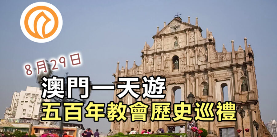 澳門一天遊 – 五百年教會歷史巡禮