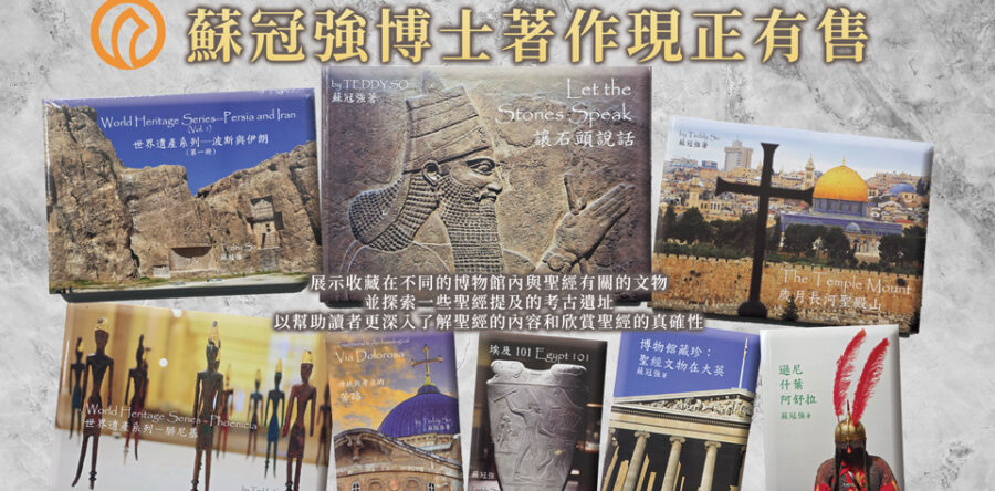 蘇冠強博士著作現正於角聲有售(可享九折優惠)