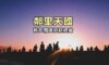 鄰里天國：一盒子的愛與祝福