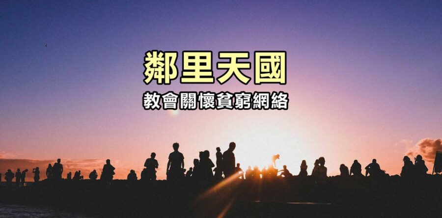 鄰里天國：一盒子的愛與祝福