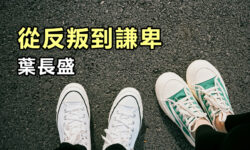 從反叛到謙卑