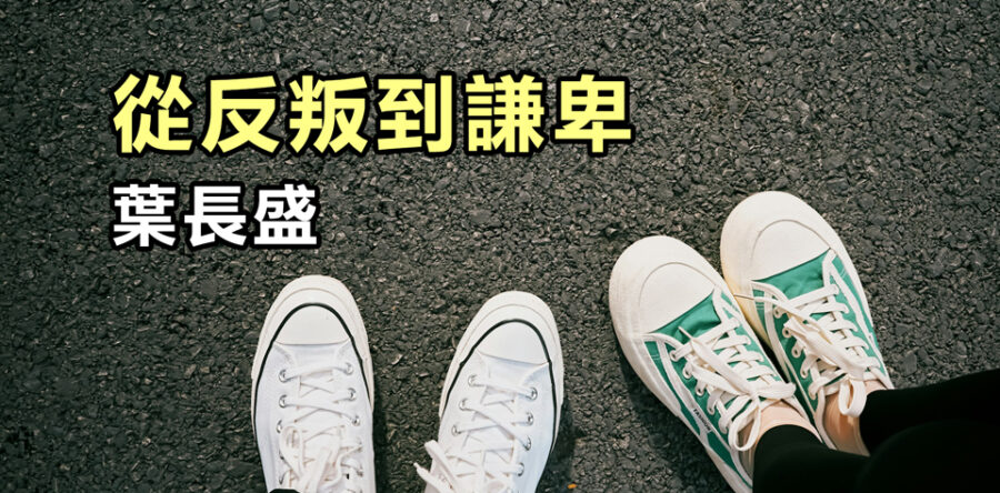 從反叛到謙卑