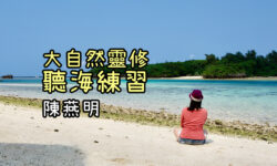 自然美學：大自然靈修——聽海練習