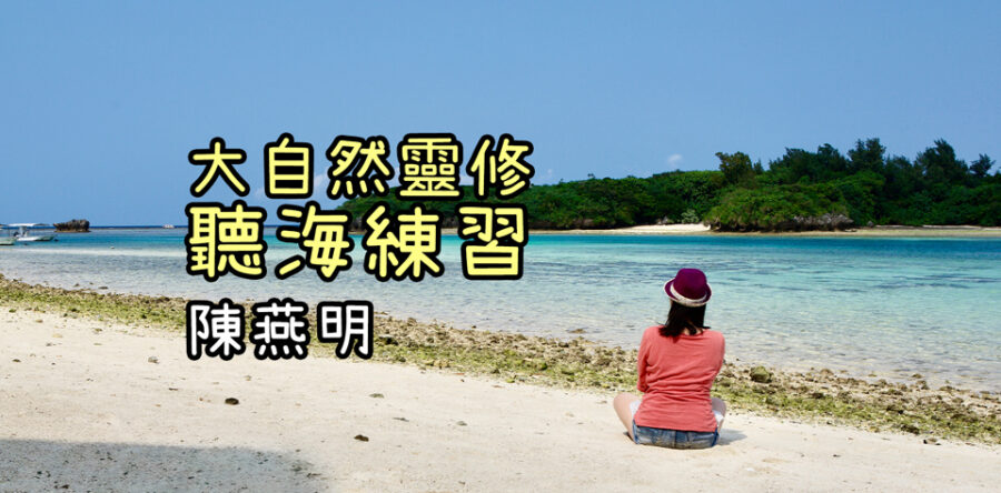 自然美學：大自然靈修——聽海練習