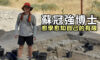 蘇冠強博士：愈學愈知自己的有限
