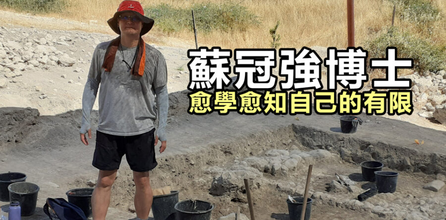 蘇冠強博士：愈學愈知自己的有限