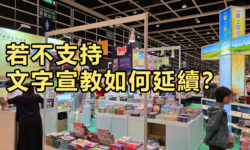角聲與你：若不支持 文字宣教如何延續？
