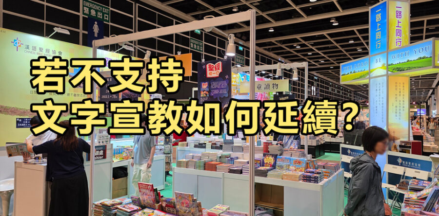 角聲與你：若不支持 文字宣教如何延續？