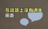 在話語上沒有過失