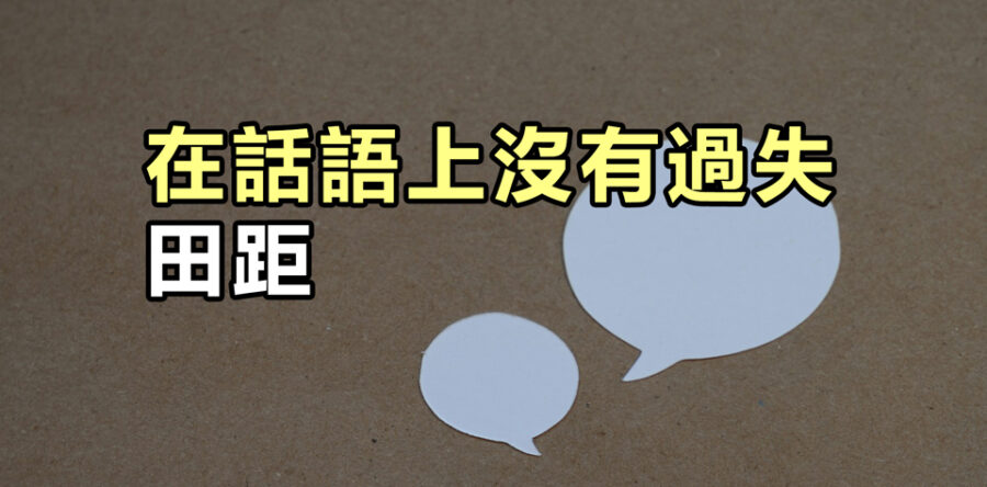 在話語上沒有過失