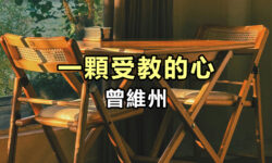 一顆受教的心
