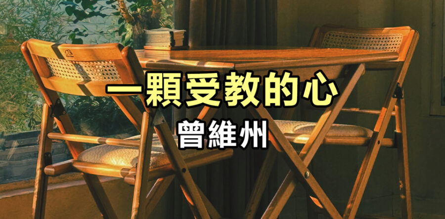 一顆受教的心