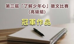 第三屆「了解少年心」徵文比賽冠軍作品(高級組)