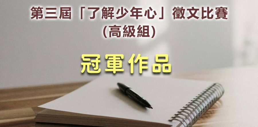 第三屆「了解少年心」徵文比賽冠軍作品(高級組)